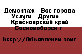 Демонтаж - Все города Услуги » Другие   . Красноярский край,Сосновоборск г.